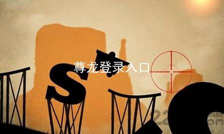 尊龙登录入口