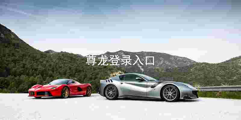 尊龙登录入口