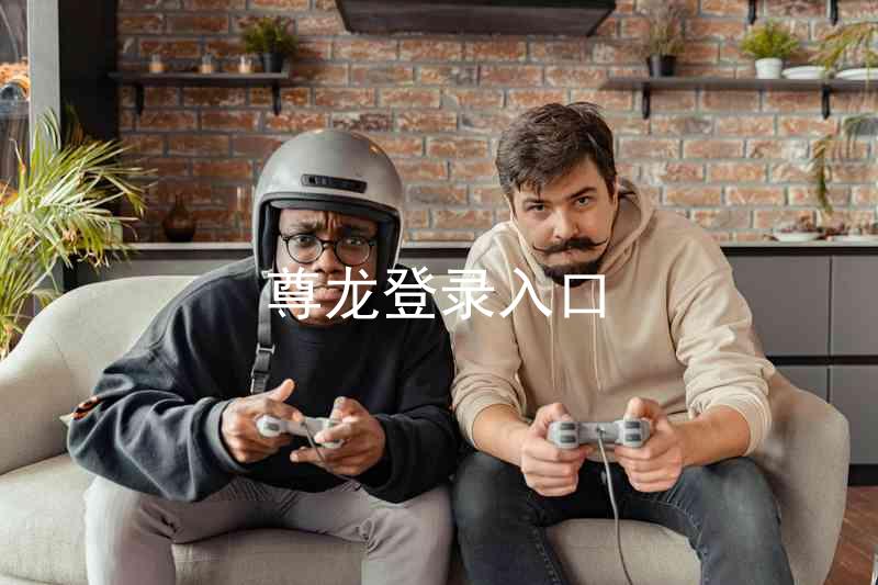 尊龙登录入口