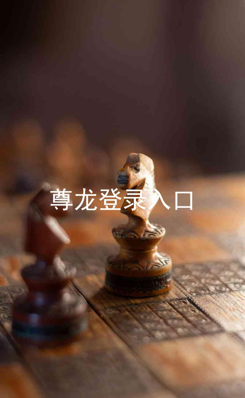 尊龙登录入口