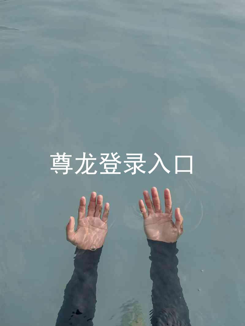 尊龙登录入口