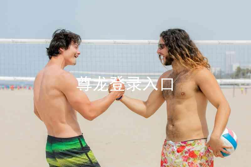 尊龙登录入口