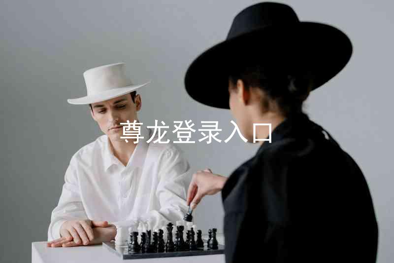 尊龙登录入口
