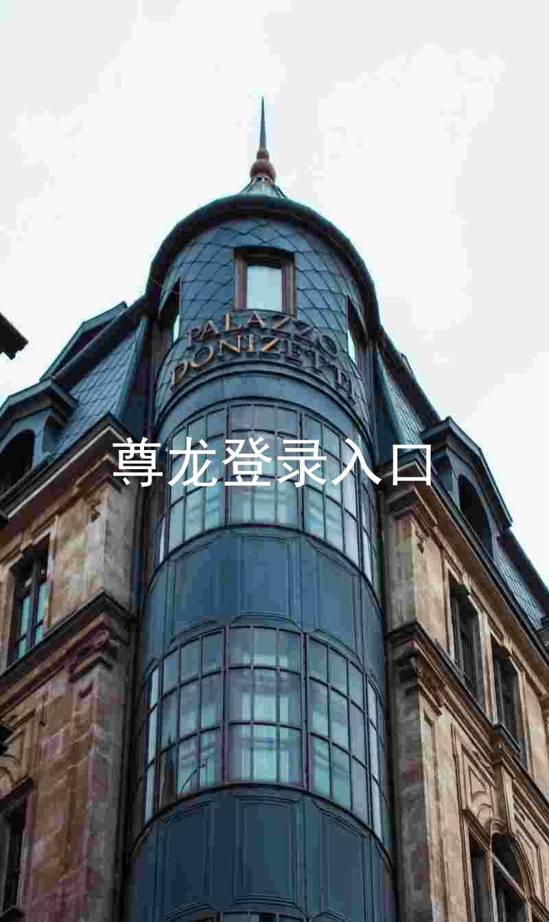 尊龙登录入口
