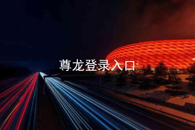 尊龙登录入口