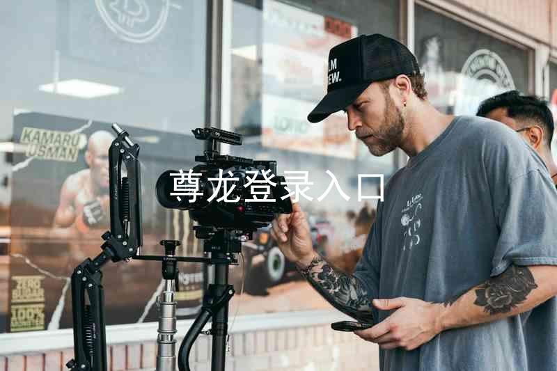 尊龙登录入口