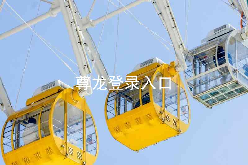尊龙登录入口